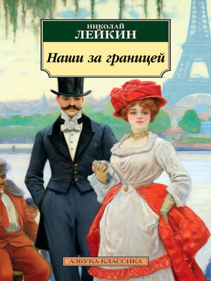 cover image of Наши за границей
